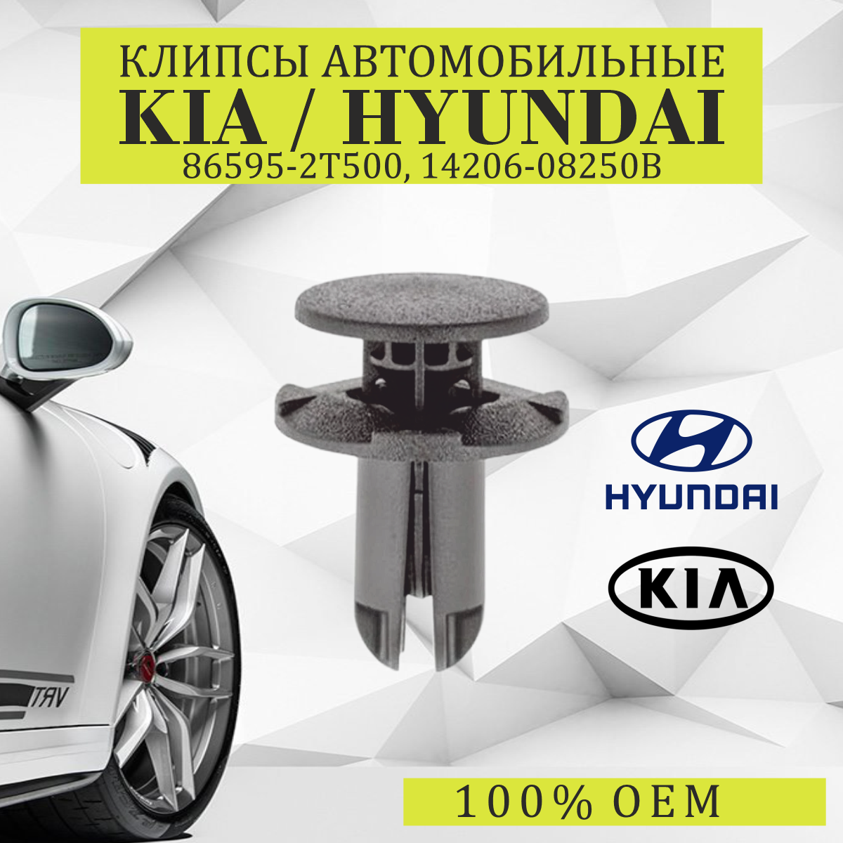 Клипса пластиковая для Hyundai, Kia ОЕМ: 865952T500. (бампер)